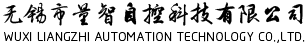 無錫市量智自控科技有限公司1 無錫市量智自控科技有限公司1